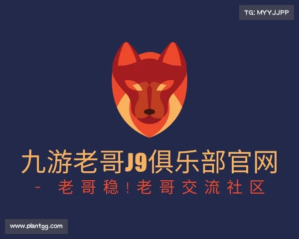发现九游老哥J9俱乐部官网 - 老哥稳!老哥交流社区
